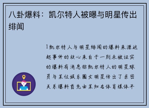 八卦爆料：凯尔特人被曝与明星传出绯闻