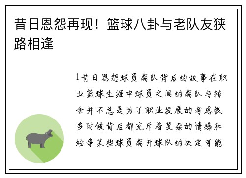 昔日恩怨再现！篮球八卦与老队友狭路相逢