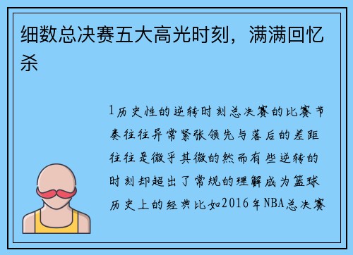 细数总决赛五大高光时刻，满满回忆杀