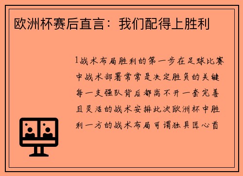 欧洲杯赛后直言：我们配得上胜利