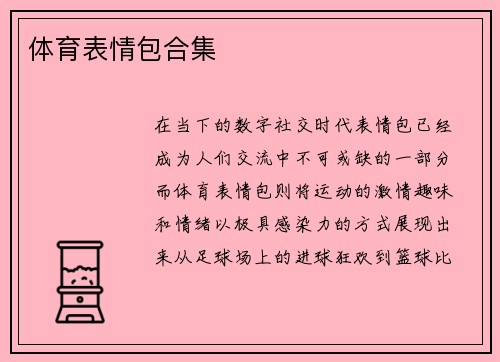 体育表情包合集
