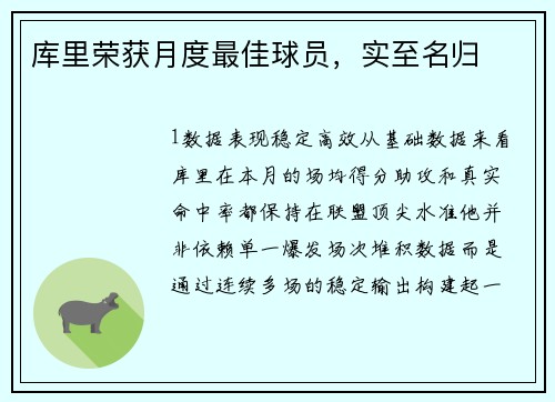 库里荣获月度最佳球员，实至名归