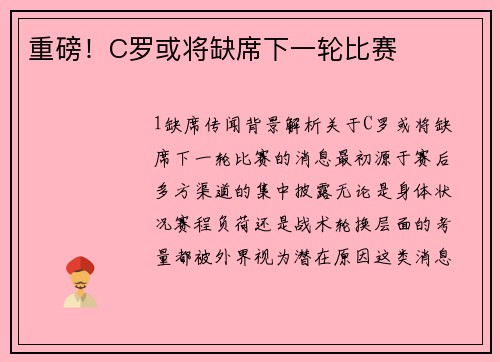 重磅！C罗或将缺席下一轮比赛