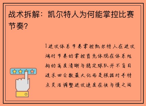 战术拆解：凯尔特人为何能掌控比赛节奏？