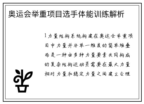 奥运会举重项目选手体能训练解析
