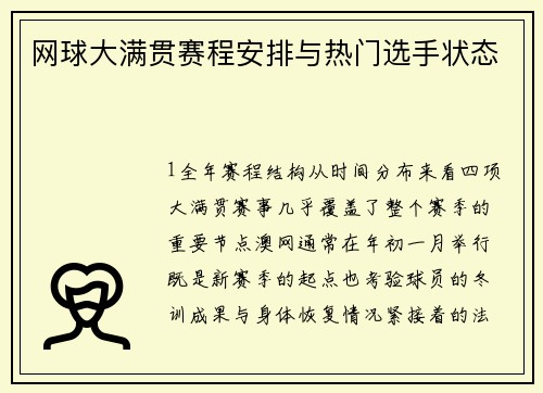 网球大满贯赛程安排与热门选手状态