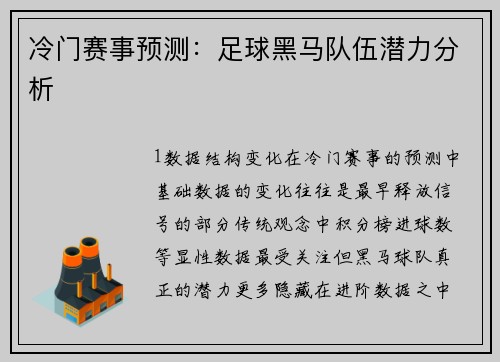 冷门赛事预测：足球黑马队伍潜力分析