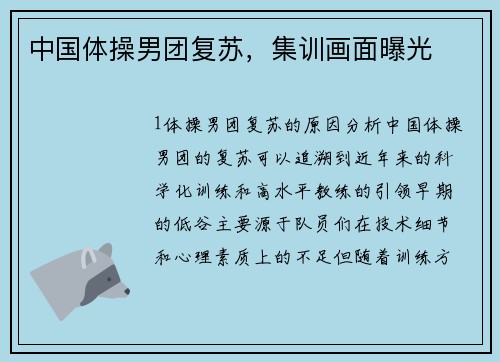 中国体操男团复苏，集训画面曝光