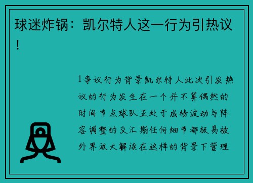 球迷炸锅：凯尔特人这一行为引热议！