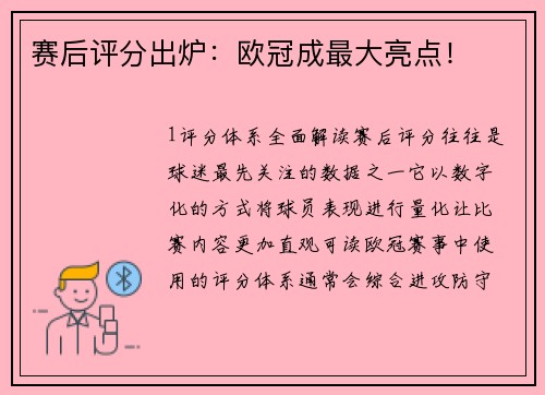 赛后评分出炉：欧冠成最大亮点！