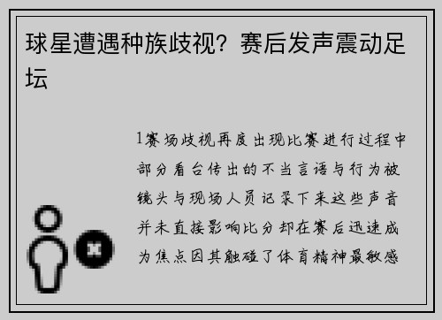 球星遭遇种族歧视？赛后发声震动足坛