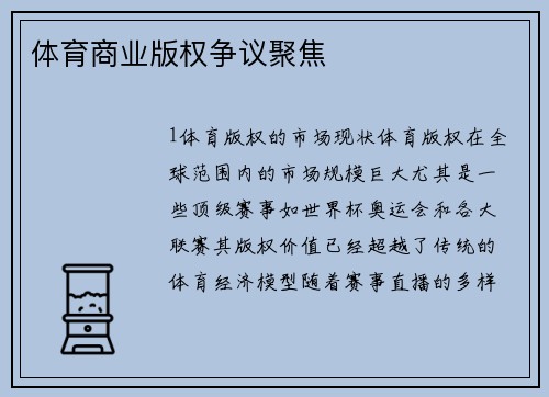 体育商业版权争议聚焦