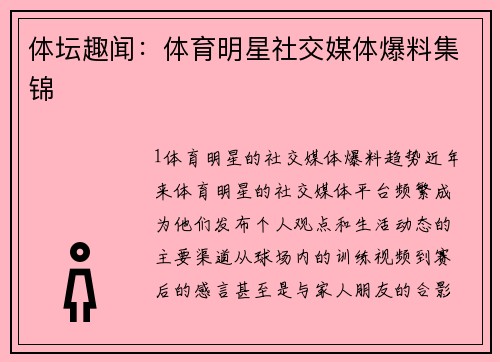 体坛趣闻：体育明星社交媒体爆料集锦