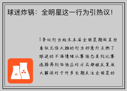 球迷炸锅：全明星这一行为引热议！