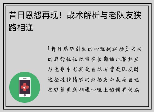 昔日恩怨再现！战术解析与老队友狭路相逢