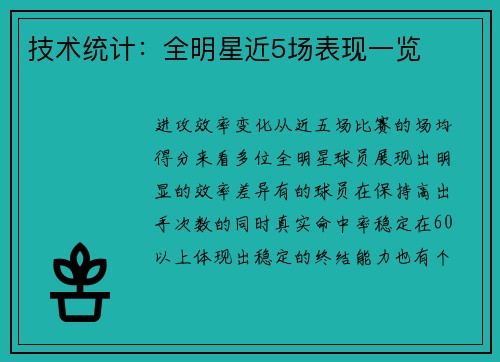 技术统计：全明星近5场表现一览