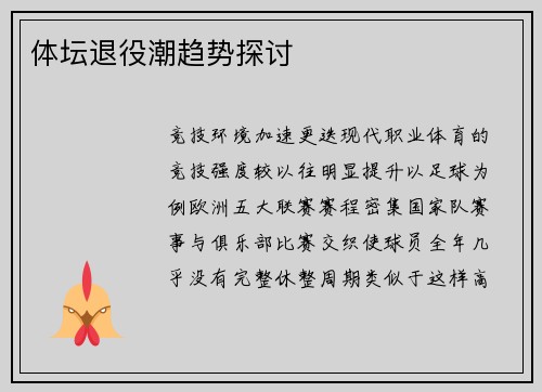 体坛退役潮趋势探讨