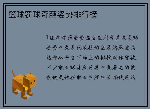 篮球罚球奇葩姿势排行榜