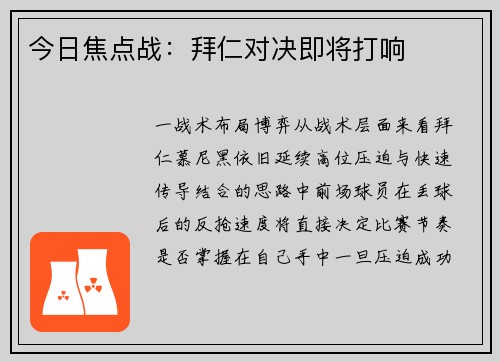 今日焦点战：拜仁对决即将打响