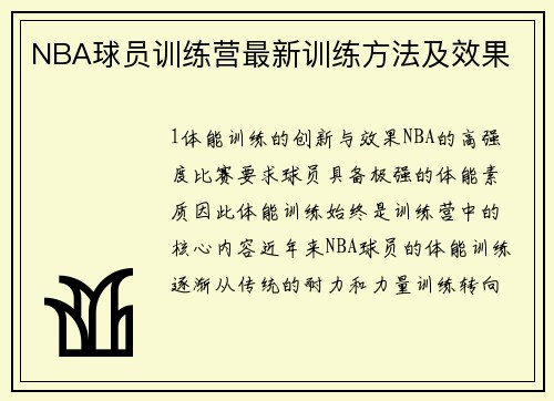 NBA球员训练营最新训练方法及效果