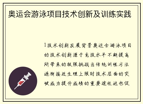 奥运会游泳项目技术创新及训练实践