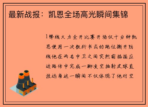 最新战报：凯恩全场高光瞬间集锦