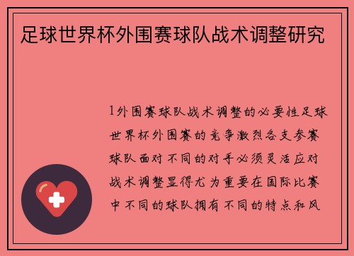 足球世界杯外围赛球队战术调整研究