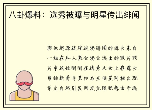 八卦爆料：选秀被曝与明星传出绯闻