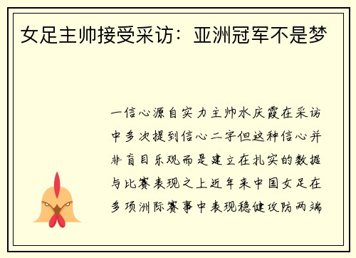 女足主帅接受采访：亚洲冠军不是梦
