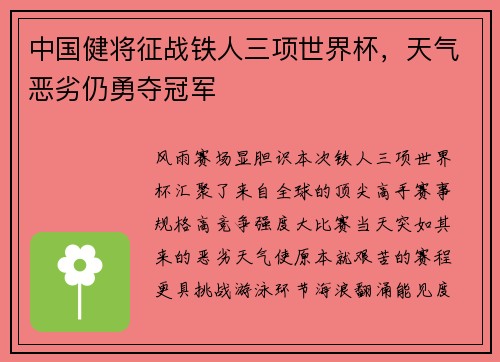 中国健将征战铁人三项世界杯，天气恶劣仍勇夺冠军