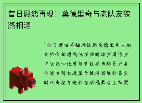 昔日恩怨再现！莫德里奇与老队友狭路相逢
