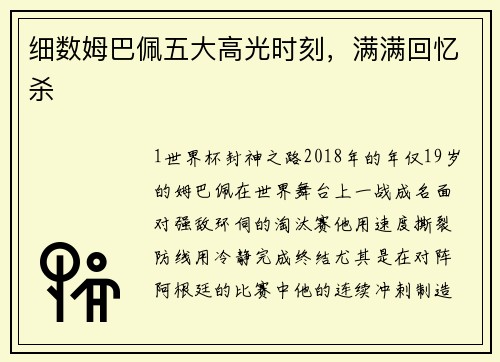 细数姆巴佩五大高光时刻，满满回忆杀