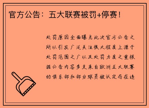 官方公告：五大联赛被罚+停赛！