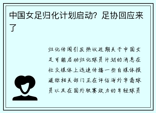 中国女足归化计划启动？足协回应来了