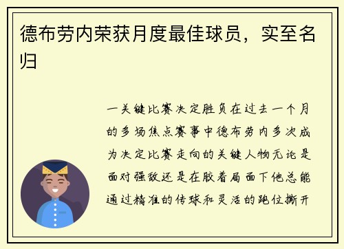 德布劳内荣获月度最佳球员，实至名归
