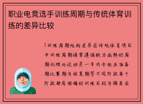 职业电竞选手训练周期与传统体育训练的差异比较