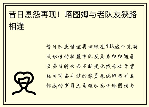 昔日恩怨再现！塔图姆与老队友狭路相逢