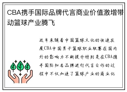 CBA携手国际品牌代言商业价值激增带动篮球产业腾飞