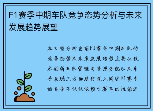 F1赛季中期车队竞争态势分析与未来发展趋势展望 F1赛季中期车队竞争态势分析与未来发展趋势展望
