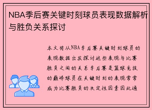 NBA季后赛关键时刻球员表现数据解析与胜负关系探讨 NBA季后赛关键时刻球员表现数据解析与胜负关系探讨