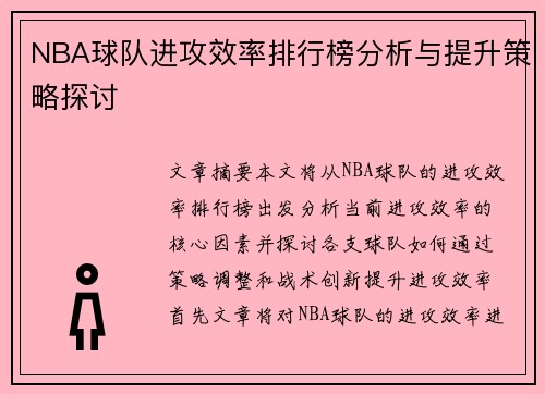 NBA球队进攻效率排行榜分析与提升策略探讨 NBA球队进攻效率排行榜分析与提升策略探讨