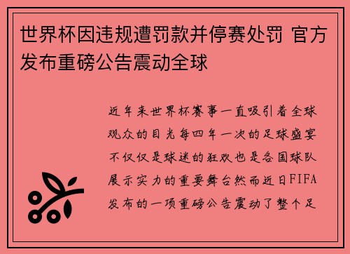 世界杯因违规遭罚款并停赛处罚 官方发布重磅公告震动全球 世界杯因违规遭罚款并停赛处罚 官方发布重磅公告震动全球