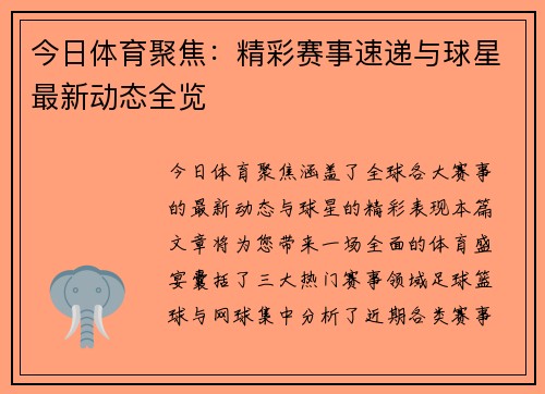 今日体育聚焦:精彩赛事速递与球星最新动态全览 今日体育聚焦:精彩赛事速递与球星最新动态全览