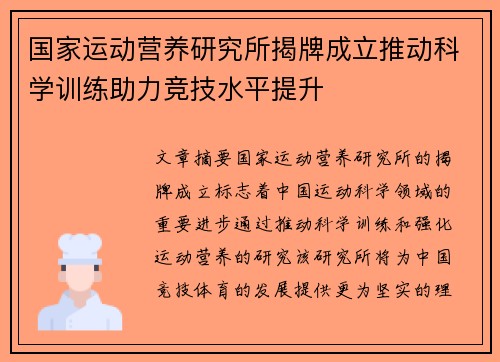 国家运动营养研究所揭牌成立推动科学训练助力竞技水平提升 国家运动营养研究所揭牌成立推动科学训练助力竞技水平提升