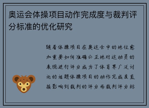 奥运会体操项目动作完成度与裁判评分标准的优化研究 奥运会体操项目动作完成度与裁判评分标准的优化研究