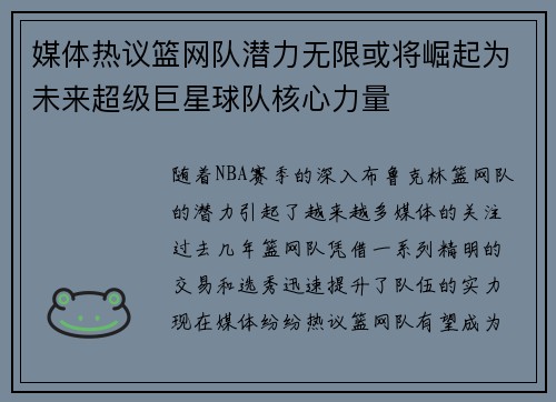 媒体热议篮网队潜力无限或将崛起为未来超级巨星球队核心力量 媒体热议篮网队潜力无限或将崛起为未来超级巨星球队核心力量