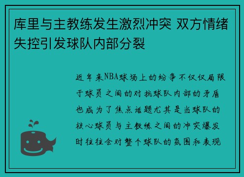 库里与主教练发生激烈冲突 双方情绪失控引发球队内部分裂 库里与主教练发生激烈冲突 双方情绪失控引发球队内部分裂