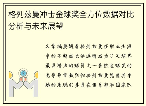 格列兹曼冲击金球奖全方位数据对比分析与未来展望 格列兹曼冲击金球奖全方位数据对比分析与未来展望