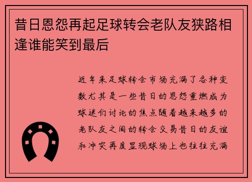 昔日恩怨再起足球转会老队友狭路相逢谁能笑到最后 昔日恩怨再起足球转会老队友狭路相逢谁能笑到最后