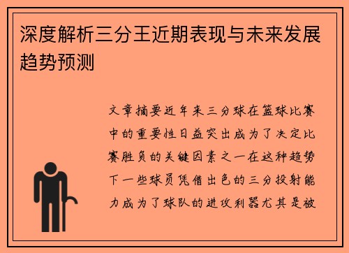 深度解析三分王近期表现与未来发展趋势预测 深度解析三分王近期表现与未来发展趋势预测